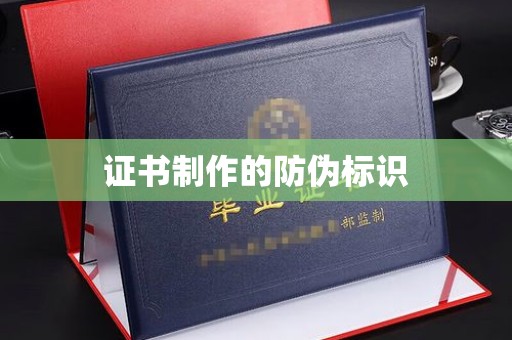 琅琊证书制作的防伪标识