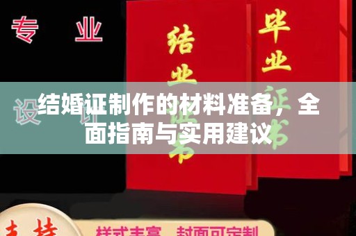琅琊结婚证制作的材料准备，全面指南与实用建议