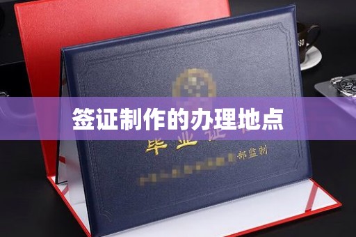 琅琊签证制作的办理地点