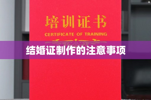 琅琊结婚证制作的注意事项