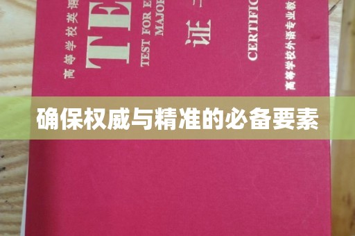琅琊确保权威与精准的必备要素