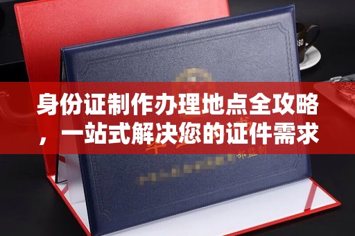 琅琊身份证制作办理地点全攻略，一站式解决您的证件需求