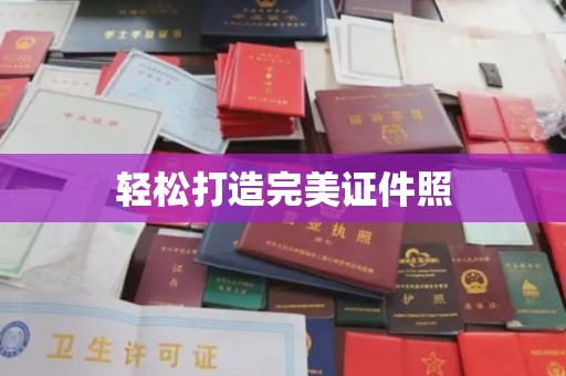 琅琊轻松打造完美证件照