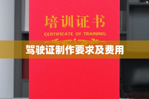 琅琊驾驶证制作要求及费用