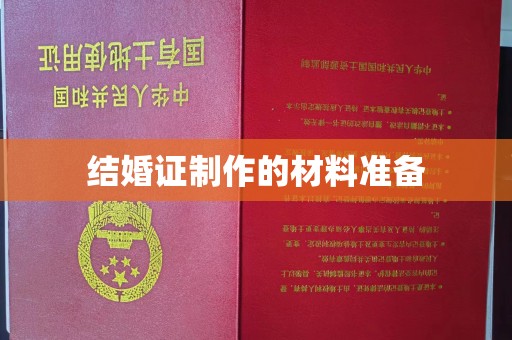琅琊结婚证制作的材料准备