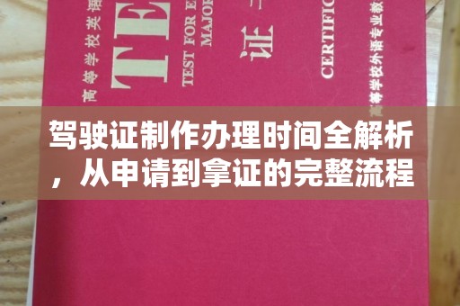 琅琊驾驶证制作办理时间全解析，从申请到拿证的完整流程