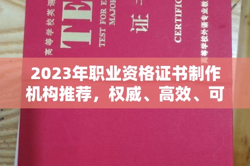 琅琊2023年职业资格证书制作机构推荐，权威、高效、可靠