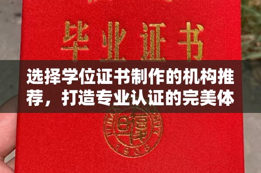 琅琊选择学位证书制作的机构推荐，打造专业认证的完美体验