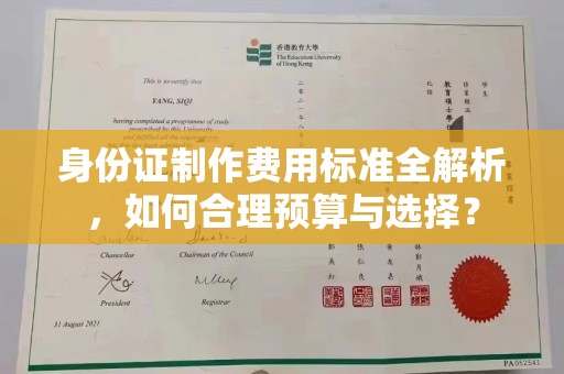 琅琊身份证制作费用标准全解析，如何合理预算与选择？