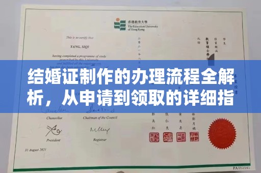 琅琊结婚证制作的办理流程全解析，从申请到领取的详细指南