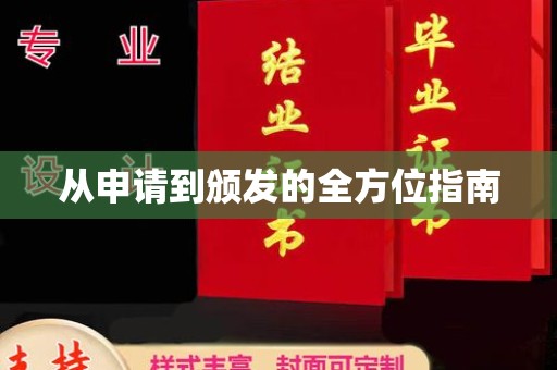 琅琊从申请到颁发的全方位指南