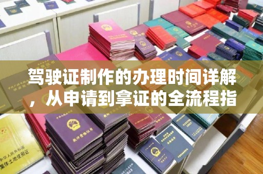 琅琊驾驶证制作的办理时间详解，从申请到拿证的全流程指南