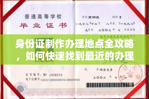 琅琊身份证制作办理地点全攻略，如何快速找到最近的办理点