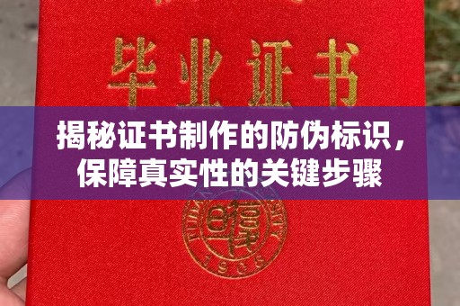 琅琊揭秘证书制作的防伪标识，保障真实性的关键步骤