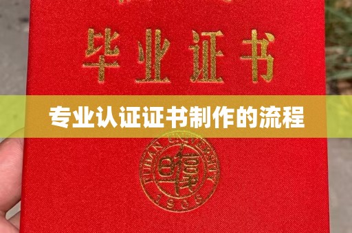 琅琊专业认证证书制作的流程