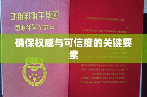 琅琊确保权威与可信度的关键要素