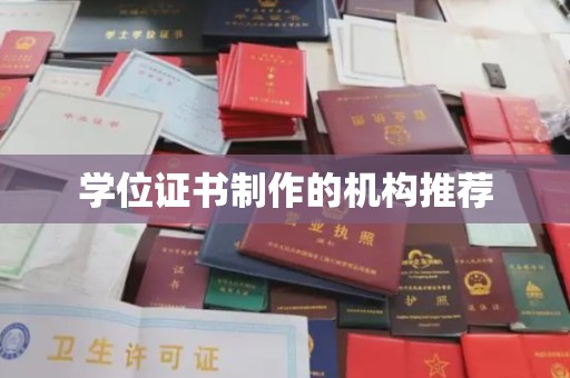 琅琊学位证书制作的机构推荐