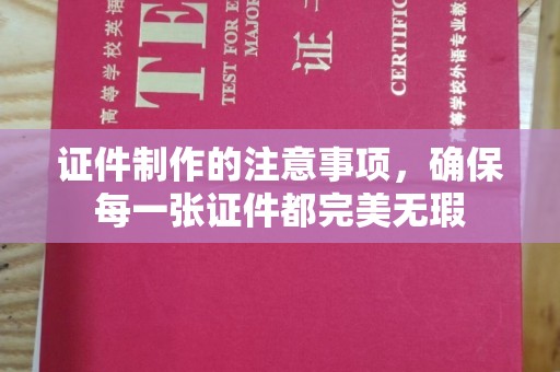 琅琊证件制作的注意事项，确保每一张证件都完美无瑕