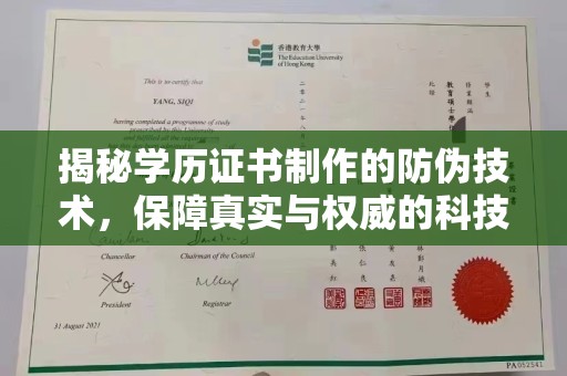 琅琊揭秘学历证书制作的防伪技术，保障真实与权威的科技屏障