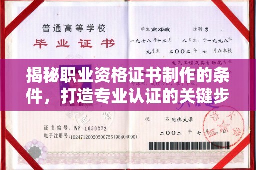 琅琊揭秘职业资格证书制作的条件，打造专业认证的关键步骤