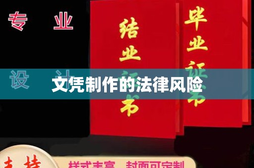琅琊文凭制作的法律风险
