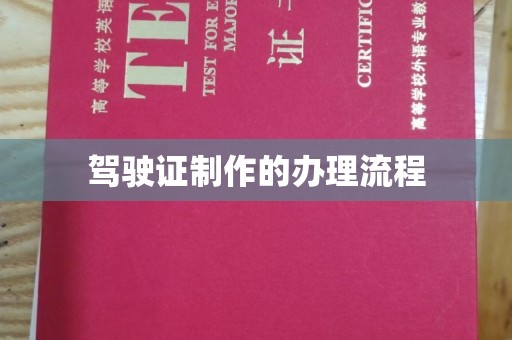 琅琊驾驶证制作的办理流程