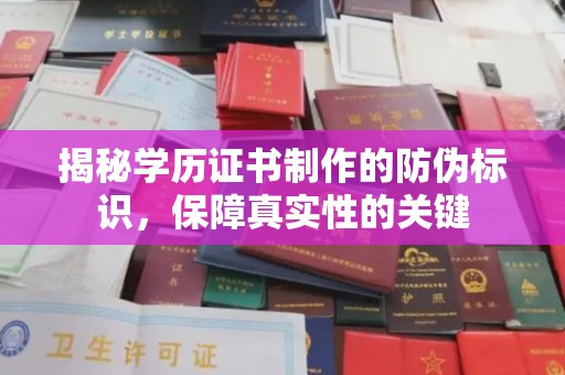 琅琊揭秘学历证书制作的防伪标识，保障真实性的关键