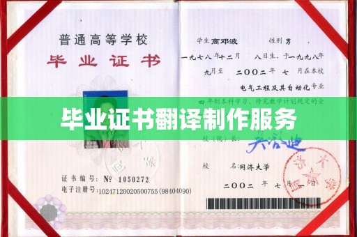 琅琊毕业证书翻译制作服务