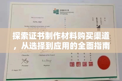 琅琊探索证书制作材料购买渠道，从选择到应用的全面指南