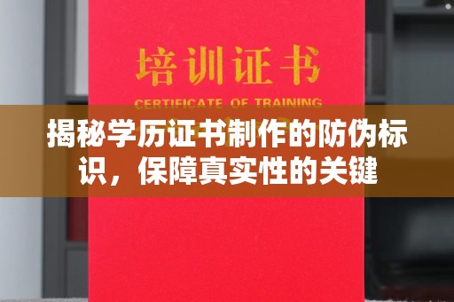 琅琊揭秘学历证书制作的防伪标识，保障真实性的关键