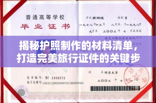 琅琊揭秘护照制作的材料清单，打造完美旅行证件的关键步骤