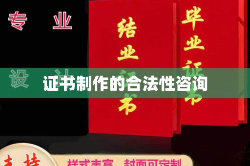 琅琊证书制作的合法性咨询