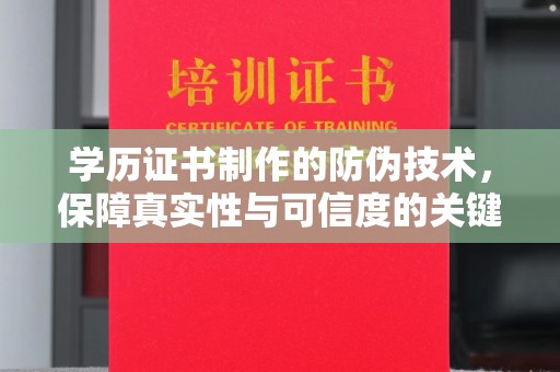 琅琊学历证书制作的防伪技术，保障真实性与可信度的关键