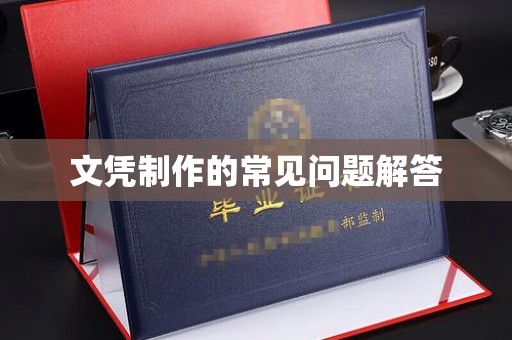 琅琊文凭制作的常见问题解答