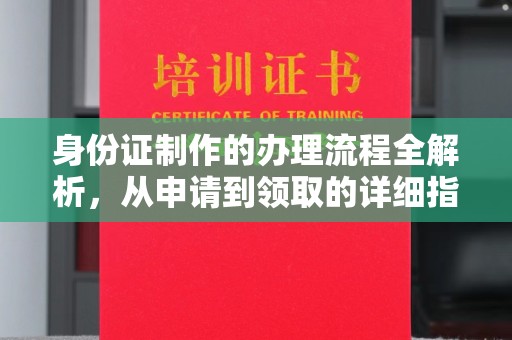 琅琊身份证制作的办理流程全解析，从申请到领取的详细指南