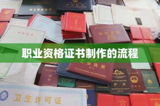 琅琊职业资格证书制作的流程