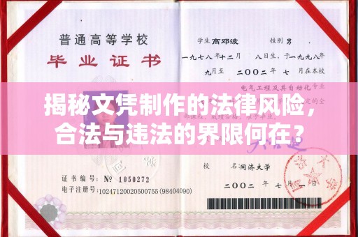 琅琊揭秘文凭制作的法律风险，合法与违法的界限何在？