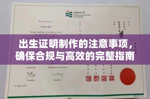 琅琊出生证明制作的注意事项，确保合规与高效的完整指南