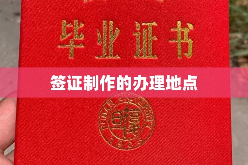 琅琊签证制作的办理地点