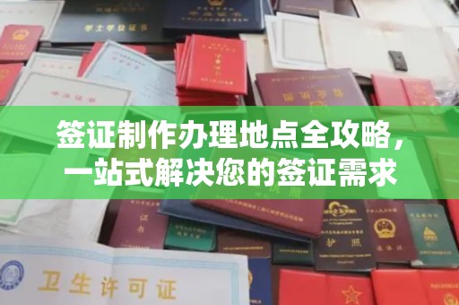 琅琊签证制作办理地点全攻略，一站式解决您的签证需求