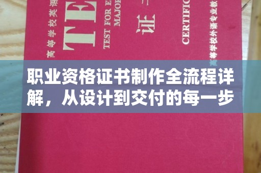 琅琊职业资格证书制作全流程详解，从设计到交付的每一步