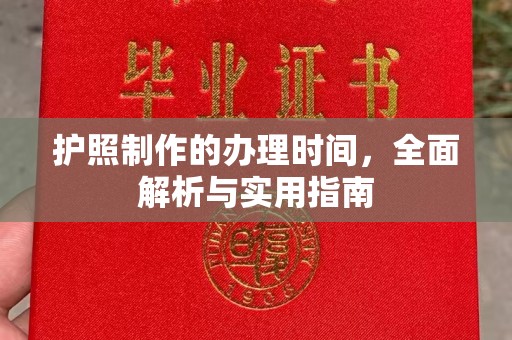 琅琊护照制作的办理时间，全面解析与实用指南
