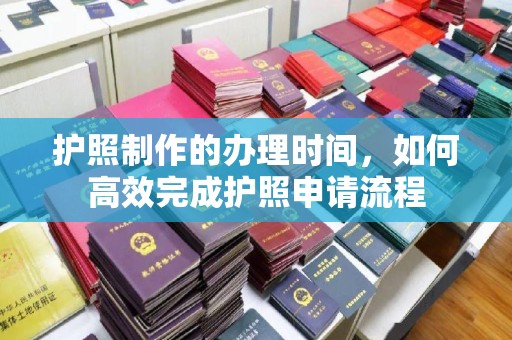 琅琊护照制作的办理时间，如何高效完成护照申请流程