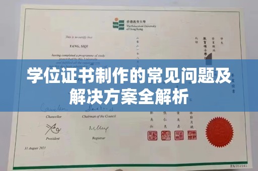 琅琊学位证书制作的常见问题及解决方案全解析