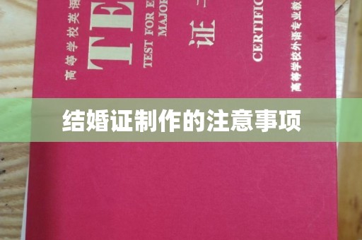 琅琊结婚证制作的注意事项