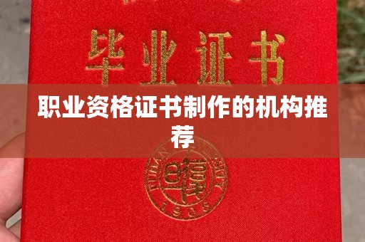 琅琊职业资格证书制作的机构推荐