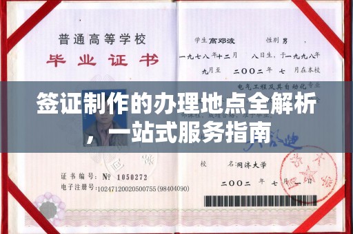 琅琊签证制作的办理地点全解析，一站式服务指南