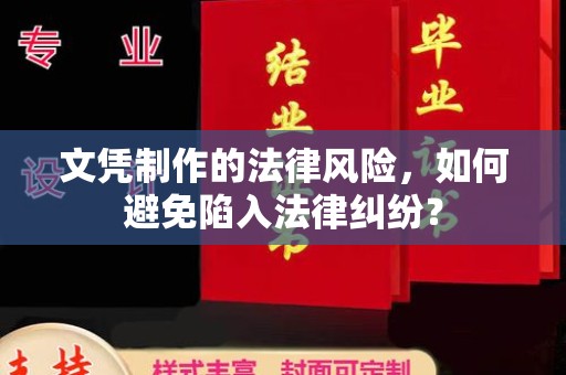 琅琊文凭制作的法律风险，如何避免陷入法律纠纷？