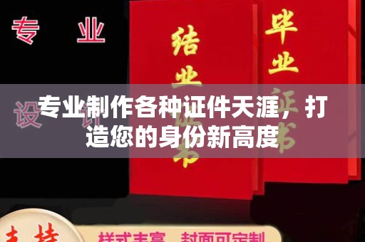 琅琊专业制作各种证件天涯，打造您的身份新高度