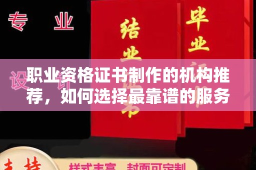 琅琊职业资格证书制作的机构推荐，如何选择最靠谱的服务商？